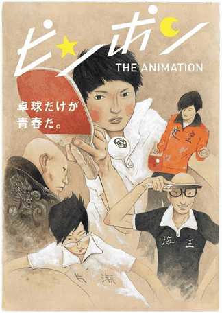 乒乓-少年漫画